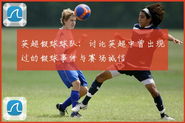 英超假球球队：讨论英超中曾出现过的假球事件与赛场诚信