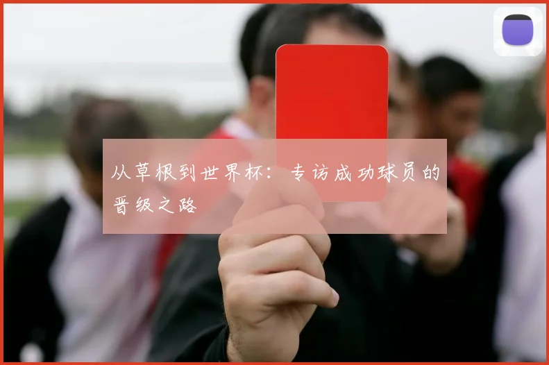 从草根到世界杯：专访成功球员的晋级之路