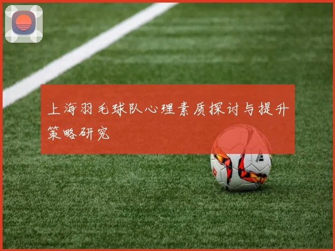 上海羽毛球队心理素质探讨与提升策略研究