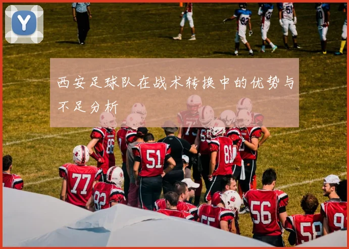 西安足球队在战术转换中的优势与不足分析
