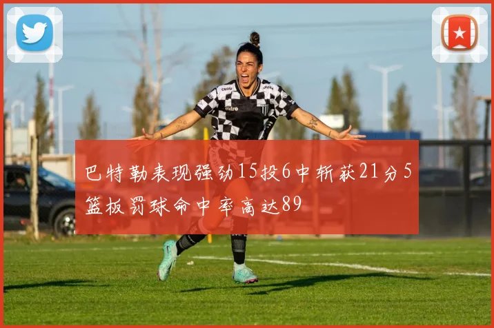 巴特勒表现强劲15投6中斩获21分5篮板罚球命中率高达89