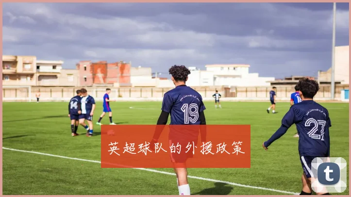 英超球队的外援政策